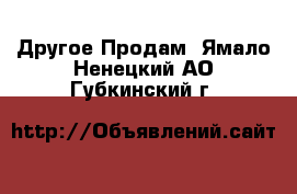 Другое Продам. Ямало-Ненецкий АО,Губкинский г.